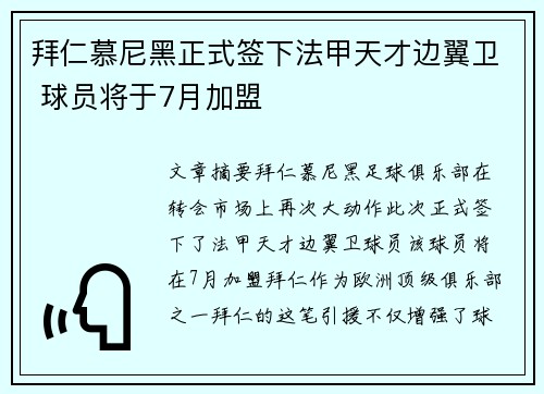 拜仁慕尼黑正式签下法甲天才边翼卫 球员将于7月加盟