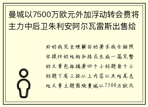 曼城以7500万欧元外加浮动转会费将主力中后卫朱利安阿尔瓦雷斯出售给马德里竞技 曼城以7500万欧元外加浮动转会费将主力中后卫朱利安阿尔瓦雷斯出售给马德里竞技