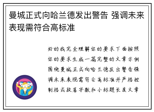 曼城正式向哈兰德发出警告 强调未来表现需符合高标准