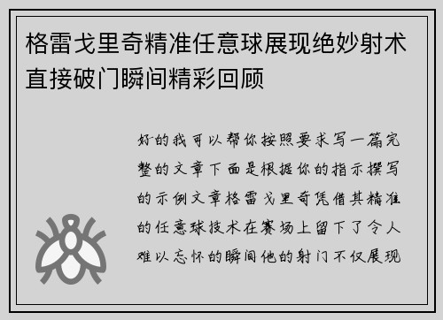 格雷戈里奇精准任意球展现绝妙射术直接破门瞬间精彩回顾