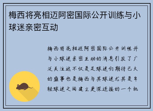 梅西将亮相迈阿密国际公开训练与小球迷亲密互动 梅西将亮相迈阿密国际公开训练与小球迷亲密互动
