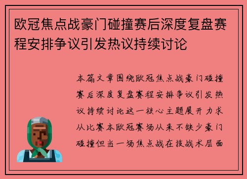 欧冠焦点战豪门碰撞赛后深度复盘赛程安排争议引发热议持续讨论