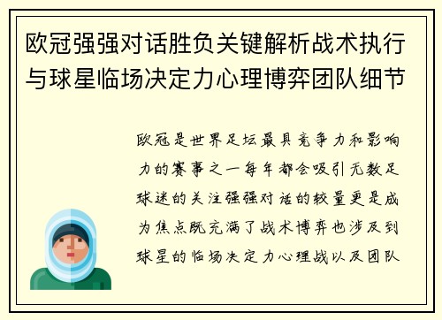 欧冠强强对话胜负关键解析战术执行与球星临场决定力心理博弈团队细节 欧冠强强对话胜负关键解析战术执行与球星临场决定力心理博弈团队细节