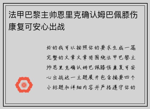 法甲巴黎主帅恩里克确认姆巴佩膝伤康复可安心出战 法甲巴黎主帅恩里克确认姆巴佩膝伤康复可安心出战