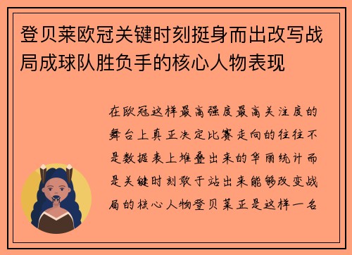 登贝莱欧冠关键时刻挺身而出改写战局成球队胜负手的核心人物表现