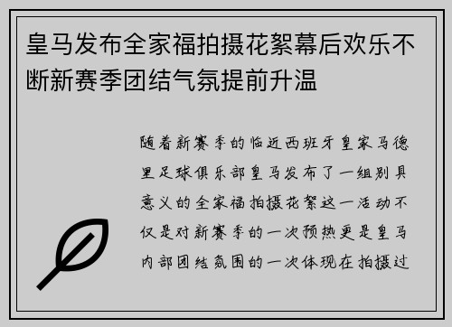皇马发布全家福拍摄花絮幕后欢乐不断新赛季团结气氛提前升温