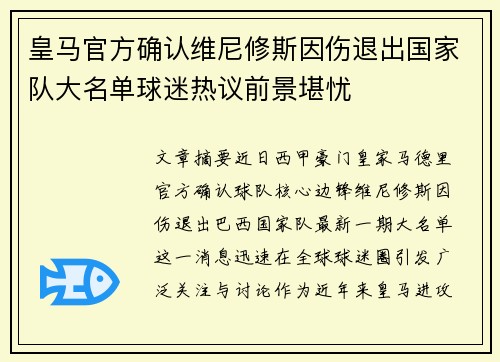 皇马官方确认维尼修斯因伤退出国家队大名单球迷热议前景堪忧