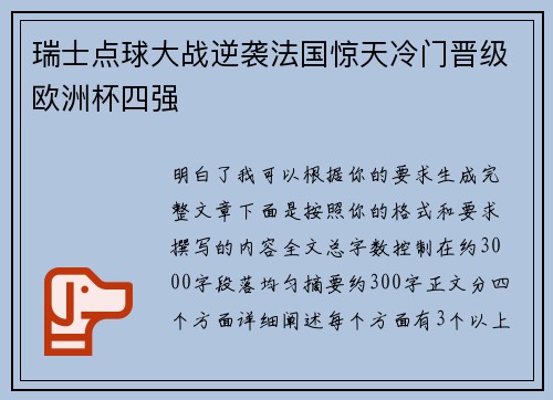 瑞士点球大战逆袭法国惊天冷门晋级欧洲杯四强
