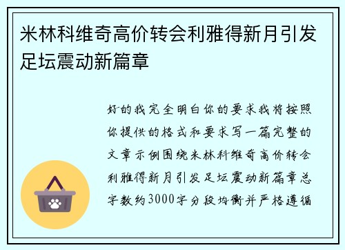 米林科维奇高价转会利雅得新月引发足坛震动新篇章