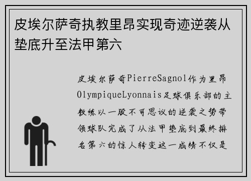 皮埃尔萨奇执教里昂实现奇迹逆袭从垫底升至法甲第六