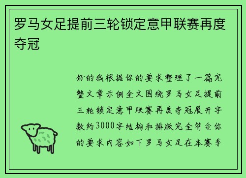 罗马女足提前三轮锁定意甲联赛再度夺冠