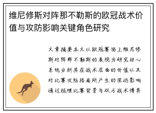 维尼修斯对阵那不勒斯的欧冠战术价值与攻防影响关键角色研究