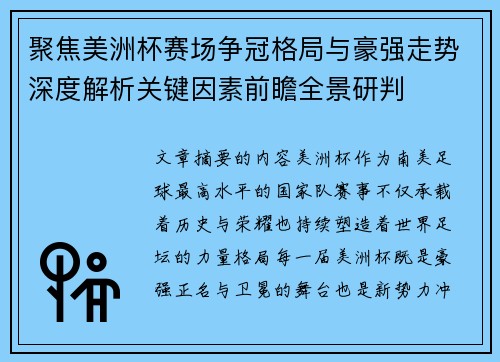 聚焦美洲杯赛场争冠格局与豪强走势深度解析关键因素前瞻全景研判