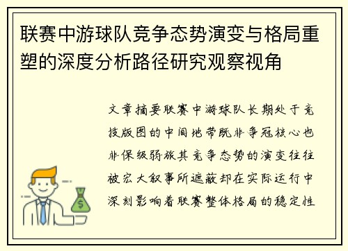 联赛中游球队竞争态势演变与格局重塑的深度分析路径研究观察视角