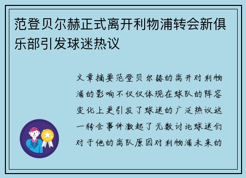 范登贝尔赫正式离开利物浦转会新俱乐部引发球迷热议 范登贝尔赫正式离开利物浦转会新俱乐部引发球迷热议