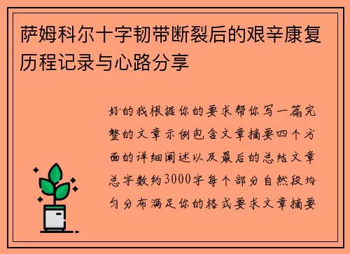 萨姆科尔十字韧带断裂后的艰辛康复历程记录与心路分享