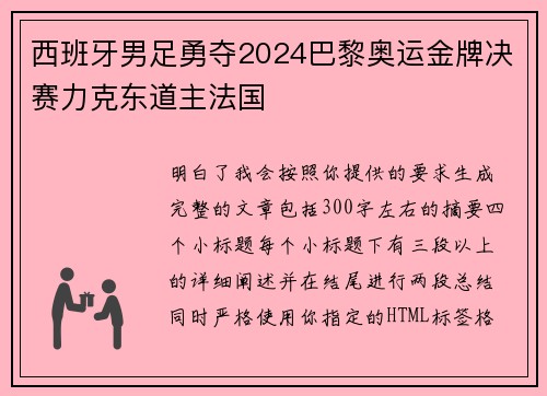 西班牙男足勇夺2024巴黎奥运金牌决赛力克东道主法国 西班牙男足勇夺2024巴黎奥运金牌决赛力克东道主法国