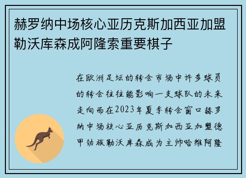 赫罗纳中场核心亚历克斯加西亚加盟勒沃库森成阿隆索重要棋子