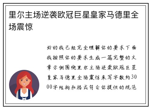 里尔主场逆袭欧冠巨星皇家马德里全场震惊 里尔主场逆袭欧冠巨星皇家马德里全场震惊