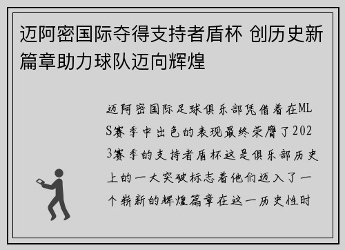 迈阿密国际夺得支持者盾杯 创历史新篇章助力球队迈向辉煌 迈阿密国际夺得支持者盾杯 创历史新篇章助力球队迈向辉煌