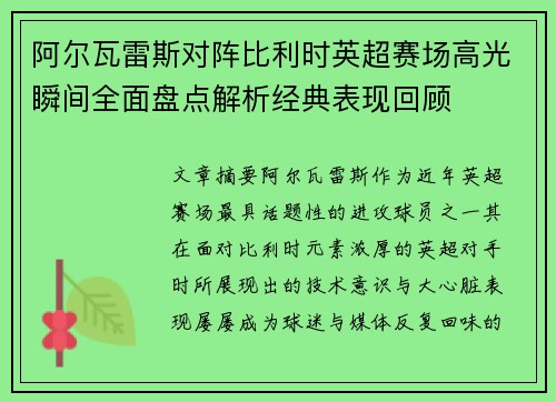 阿尔瓦雷斯对阵比利时英超赛场高光瞬间全面盘点解析经典表现回顾