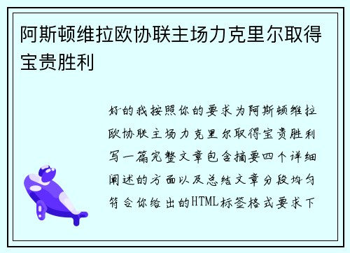 阿斯顿维拉欧协联主场力克里尔取得宝贵胜利 阿斯顿维拉欧协联主场力克里尔取得宝贵胜利