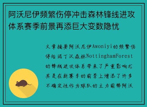阿沃尼伊频繁伤停冲击森林锋线进攻体系赛季前景再添巨大变数隐忧 阿沃尼伊频繁伤停冲击森林锋线进攻体系赛季前景再添巨大变数隐忧