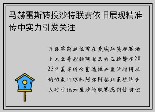 马赫雷斯转投沙特联赛依旧展现精准传中实力引发关注