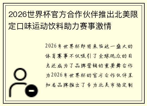 2026世界杯官方合作伙伴推出北美限定口味运动饮料助力赛事激情
