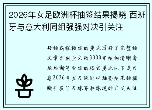 2026年女足欧洲杯抽签结果揭晓 西班牙与意大利同组强强对决引关注