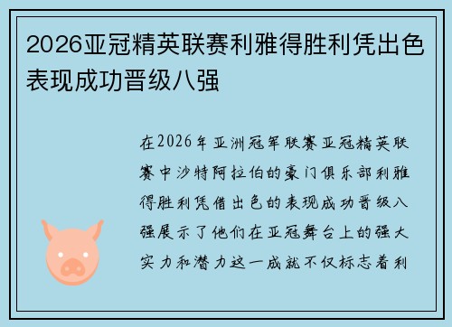 2026亚冠精英联赛利雅得胜利凭出色表现成功晋级八强