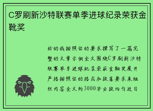 C罗刷新沙特联赛单季进球纪录荣获金靴奖