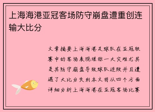 上海海港亚冠客场防守崩盘遭重创连输大比分