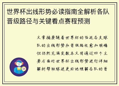 世界杯出线形势必读指南全解析各队晋级路径与关键看点赛程预测